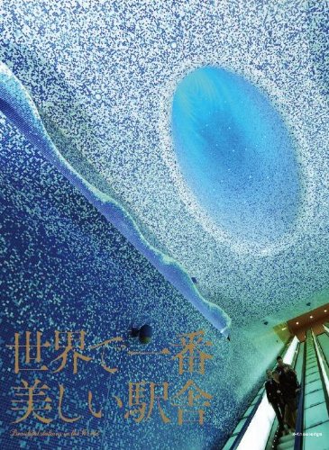 世界で一番美しい駅舎