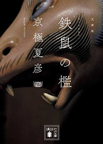 文庫版 鉄鼠の檻 (講談社文庫)