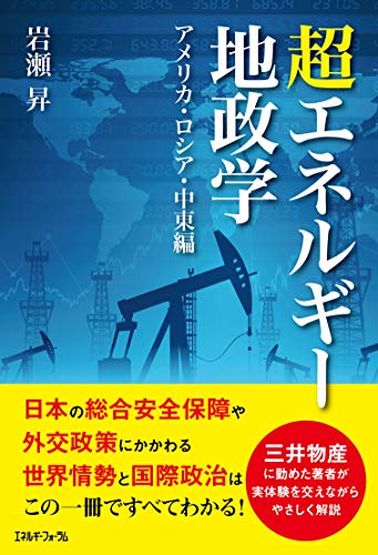 地球儀外交のための『超エネルギー地政学』 書影