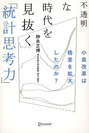 不透明な時代を見抜く「統計思考力」