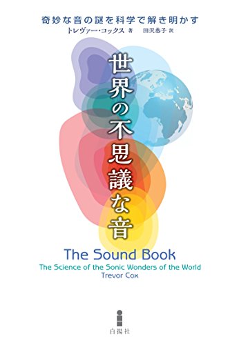 『世界の不思議な音 奇妙な音の謎を科学で解き明かす』 書影