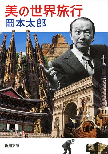 『美の世界旅行』 書影