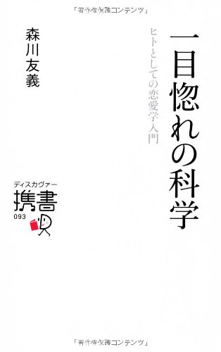 『一目惚れの科学』 ｢モテ｣のメカニズム、ついに解明か?! 書影