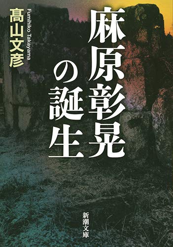 『麻原彰晃の誕生 』 書影