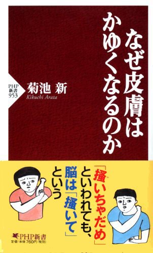 なぜ皮膚はかゆくなるのか (PHP新書)
