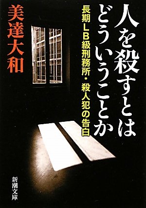 人を殺すとはどういうことか―長期LB級刑務所・殺人犯の告白 (新潮文庫)