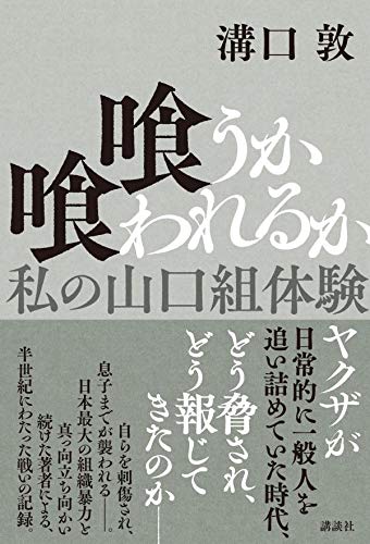 喰うか喰われるか 私の山口組体験