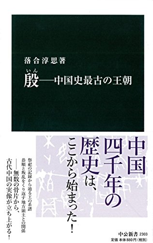 『殷』 by 出口 治明 書影