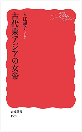 『古代東アジアの女帝』 書影