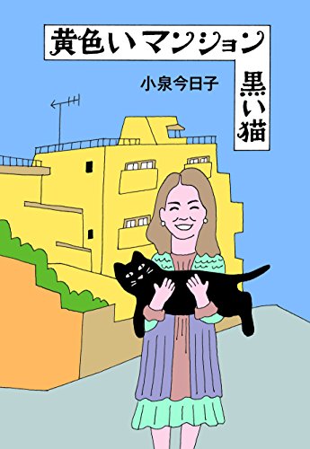黄色いマンション 黒い猫【特典付き】 (Switch library)