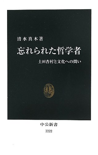 忘れられた哲学者 - 土田杏村と文化への問い (中公新書)