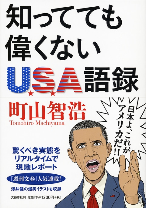『知ってても偉くないUSA語録』まえがき by 町山智浩 書影
