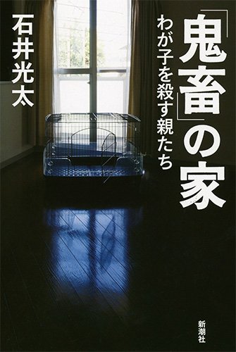 事実と向き合った時に引っかかるもの、そこに事件の深い闇がある 清水 潔 ✕ 石井 光太 書影