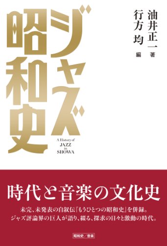 ジャズ昭和史 時代と音楽の文化史