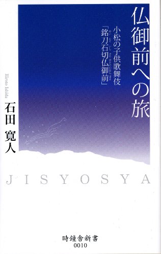 仏御前への旅―小松の子供歌舞伎「銘刀石切仏御前」 (時鐘舎新書)