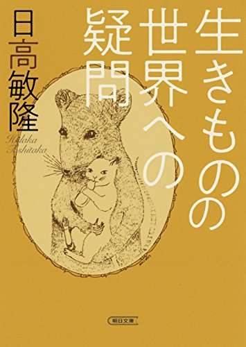 生きものの世界への疑問 (朝日文庫)