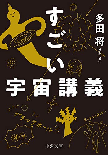 すごい宇宙講義 (中公文庫)