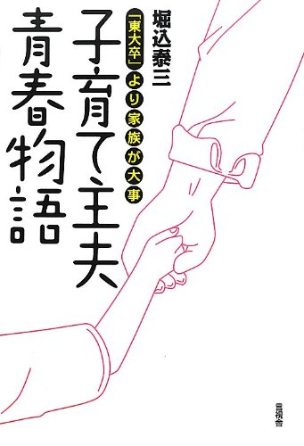 子育て主夫青春物語「東大卒」より家族が大事