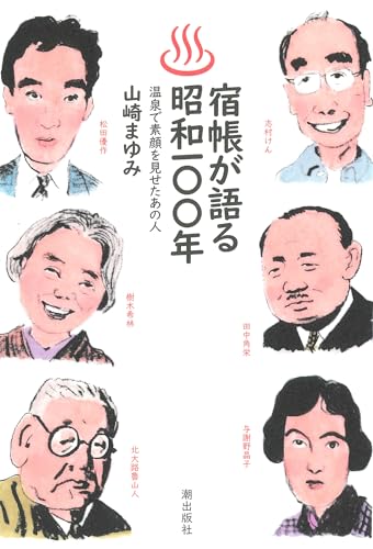 温泉旅館のちょっとええ話、満載！ 『宿帳が語る昭和１００年 温泉で素顔を見せたあの人』 書影