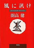 風に訊け ライフスタイル・アドバイス (集英社文庫)