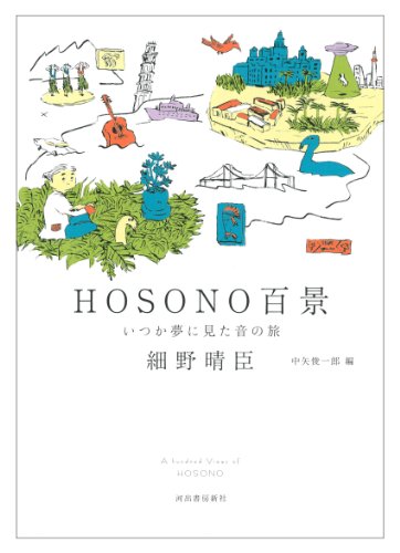 HOSONO百景
