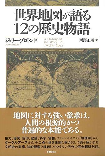 メルカトルからグーグルへ『世界地図が語る12の歴史物語』 書影