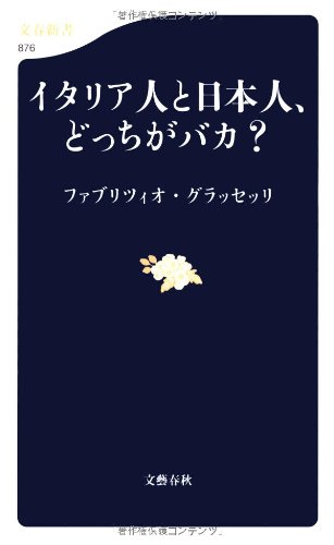 イタリア人と日本人、どっちがバカ? (文春新書)