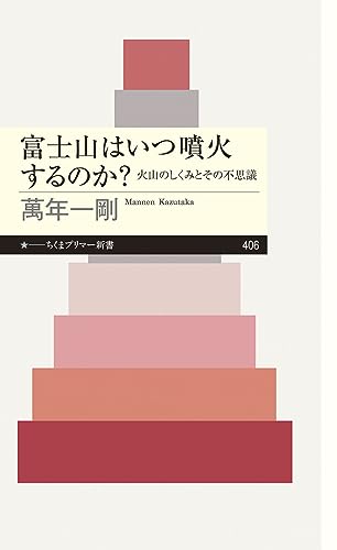 富士山は「噴火スタンバイ状態」にあるのか!?『富士山はいつ噴火するのか』 書影