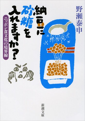 納豆に砂糖を入れますか?: ニッポン食文化の境界線 (新潮文庫)