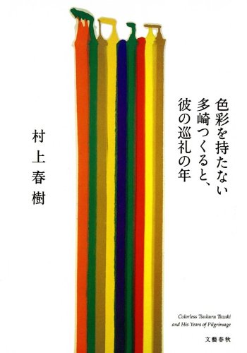 色彩を持たない多崎つくると、彼の巡礼の年