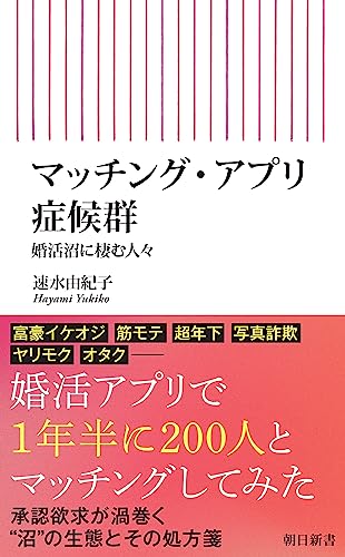 婚活するにはこれを読め！『マッチング・アプリ症候群 婚活沼に棲む人々』 書影