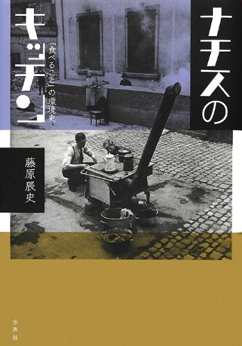 作ってみました。『ナチスのキッチン』 書影