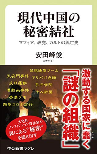 現代中国の秘密結社 -マフィア、政党、カルトの興亡史 (中公新書ラクレ, 716)