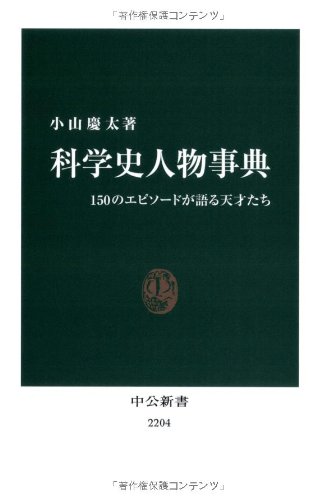『科学史人物事典』喜怒哀楽のエピソードを入り口に 書影