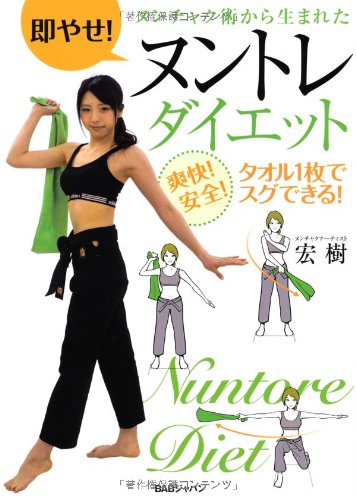 即やせ! ヌンチャク術から生まれたヌントレダイエット 爽快! 安全! タオル1枚でスグできる!