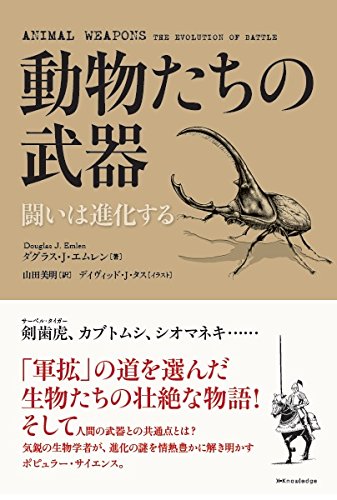動物たちの武器