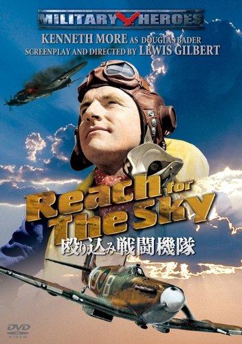 殴り込み戦闘機隊 [DVD]