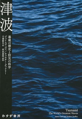 『津波―暴威の歴史と防災の科学』国際語「Tunami」の歴史と減災を知る好著！ 書影