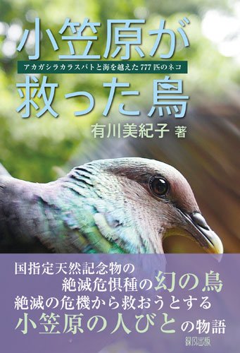 小笠原が救った鳥: アカガシラカラスバトと777匹のネコ