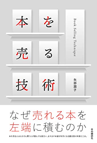 『本を売る技術』本屋における暗黙知がこの1冊に! 書影