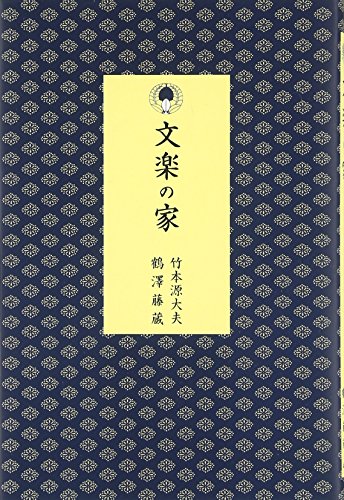 文楽の家