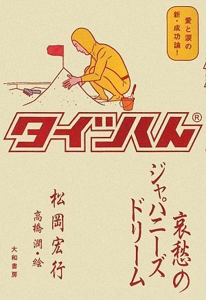 著者インタビュー タイツくん 松岡宏行さん（後編） 書影