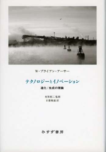 テクノロジーとイノベーション―― 進化／生成の理論