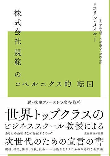 株式会社規範のコペルニクス的転回: 脱株主ファーストの生存戦略