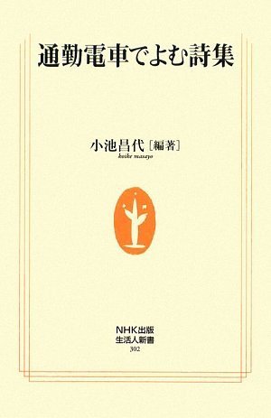 通勤電車でよむ詩集 (生活人新書)