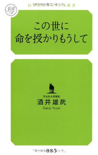 この世に命を授かりもうして (幻冬舎ルネッサンス新書 さ-5-1)