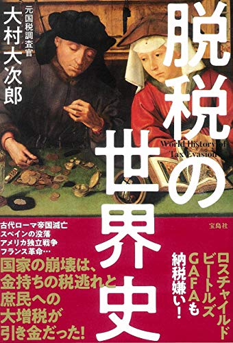 脱税の世界史