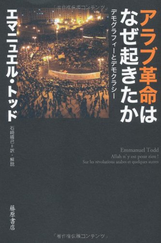 アラブ革命はなぜ起きたか　〔デモグラフィーとデモクラシー〕