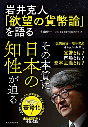 『岩井克人「欲望の貨幣論」を語る』「貨幣とは何か？」というシンプルで極めて難解な問い 書影
