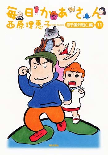 毎日かあさん11 息子国外逃亡編